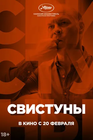 Свистуны